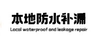 六安本地防水补漏
